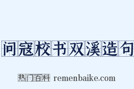 问寇校书双溪造句是什么意思的图片